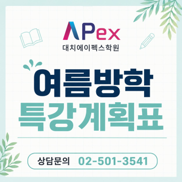 [대치에이펙스] 여름방학 특강 계획표 RSS 대표 이미지
