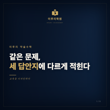 대치동에서 배우는 약술수학, 수능, 내신과 무엇이 다를까 (약술형 논술 수학) RSS 대표 이미지