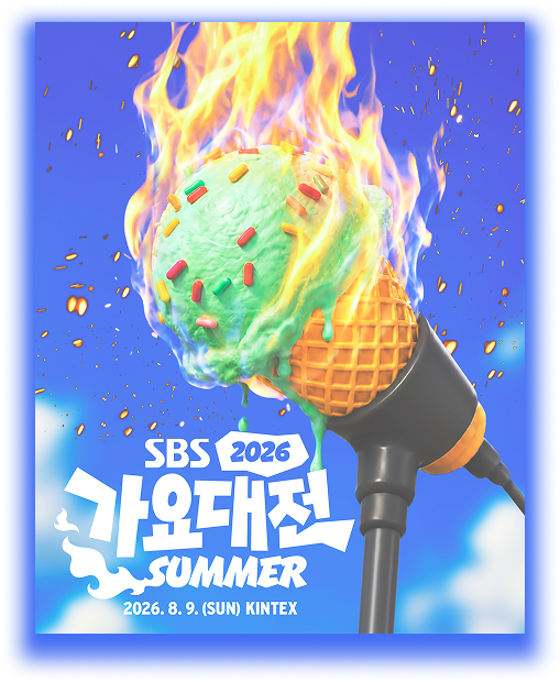 2026 SBS 가요대전 Summer 2차 라인업 공개! 스트레이 키즈...