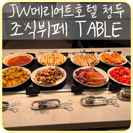 [청두] 중국청두 호텔 위치 조식당 'JW메리어트호텔 청두' 조식 뷔페 ....