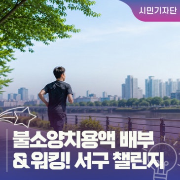 대구 서구 보건 :: 구강 건강도 챙기고 걷기 실천도 하고! 불소양치용액 배부 & 워킹! 서구 걷기 챌린지