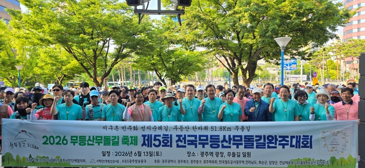 제 5회 전국무등산무돌길완주대회  서포터즈            콜핑이면 충분하다