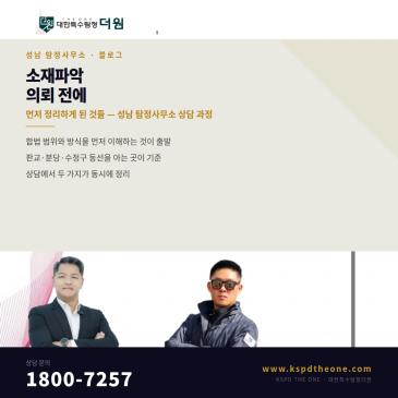 소재파악 의뢰 전에 먼저 정리하게 된 것들 — 성남 탐정사무소 상담 과정