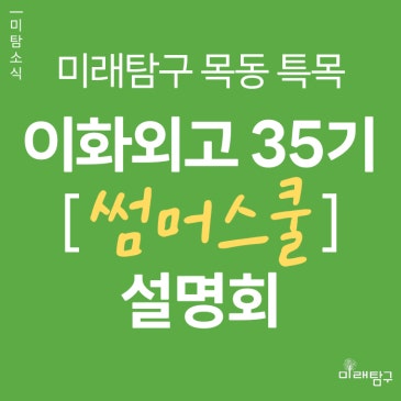 [미래탐구 목동 특목] 이화외고 35기 여름방학 SUMMER SCHOOL 설명회 (7/8) RSS 대표 이미지