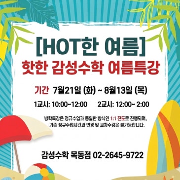 7월 21일부터 8월 13일, 이 여름이 2학기를 만듭니다 | 목동수학학원 감성수학 목동점 여름특강 RSS 대표 이미지