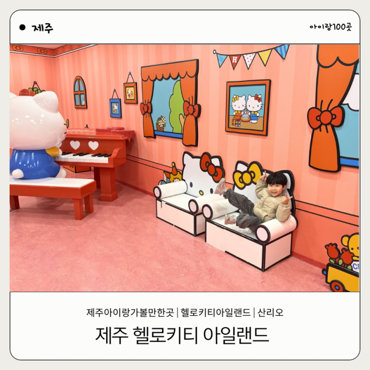 [제주] 제주 6살 아이랑 가볼만한곳 헬로키티 아일랜드 서귀포 비 오....