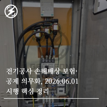 전기공사 손해배상 보험·공제 의무화, 2026.06.01 시행 핵심 정리