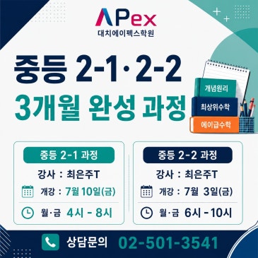 [대치에이펙스] 중2-1/2-2과정 7월개강 RSS 대표 이미지