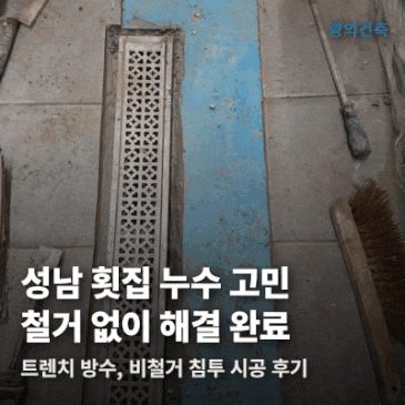 [트렌치 방수] 성남 횟집 비철거 침투 시공으로 누수 해결 시공 사례