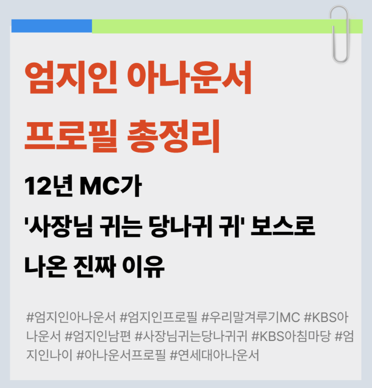엄지인 아나운서 프로필 총정리 | 12년 MC가 '사장님 귀는 당나귀 귀' 보스로 나온 진짜 이유