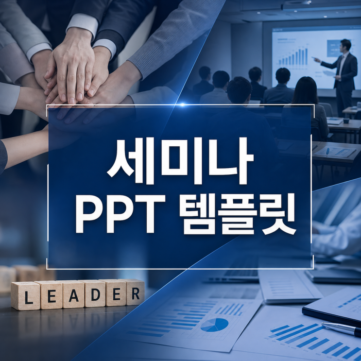 세미나 PPT 템플릿 리더십 교육 흐름을 팀 활동까지 연결하기 : 네이버 블로그