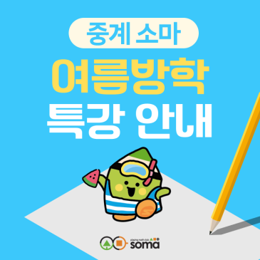 [중계 소마] 2026년 여름방학 특강 안내 RSS 대표 이미지