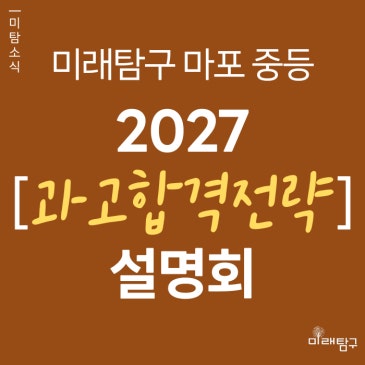 [미래탐구 마포 중등] 2027 과고 합격 전략 파이널 설명회 (7/11) RSS 대표 이미지
