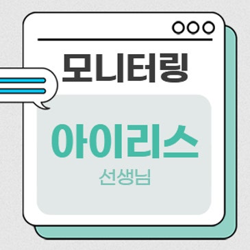 모니터링 (아이리스b 선생님) RSS 대표 이미지