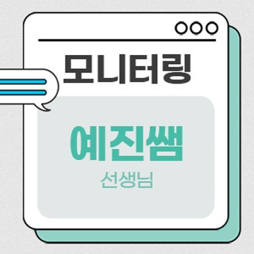 모니터링 (예진쌤 선생님) RSS 대표 이미지