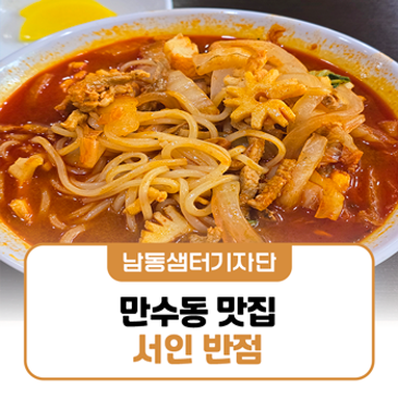 만수동 맛집 서인반점, 남동구 착한가격업소에서 즐긴 푸짐한 짬뽕