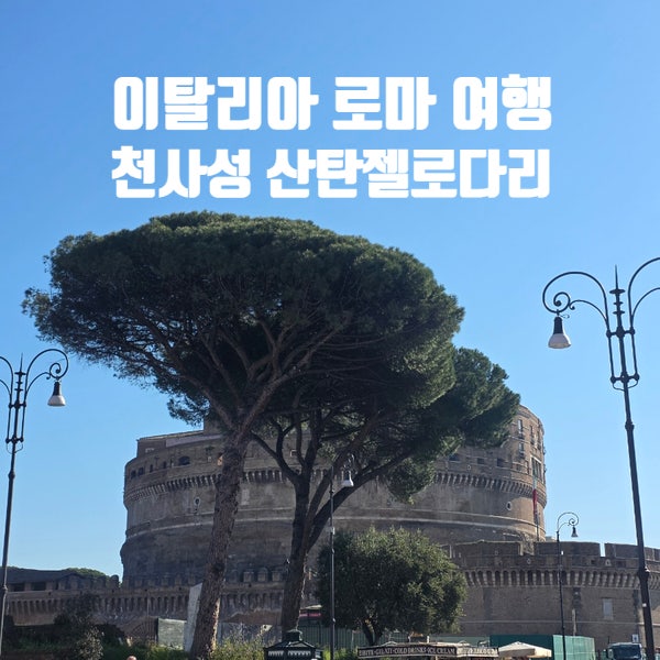 이탈리아 로마 천사의 성, 산탄젤로 다리