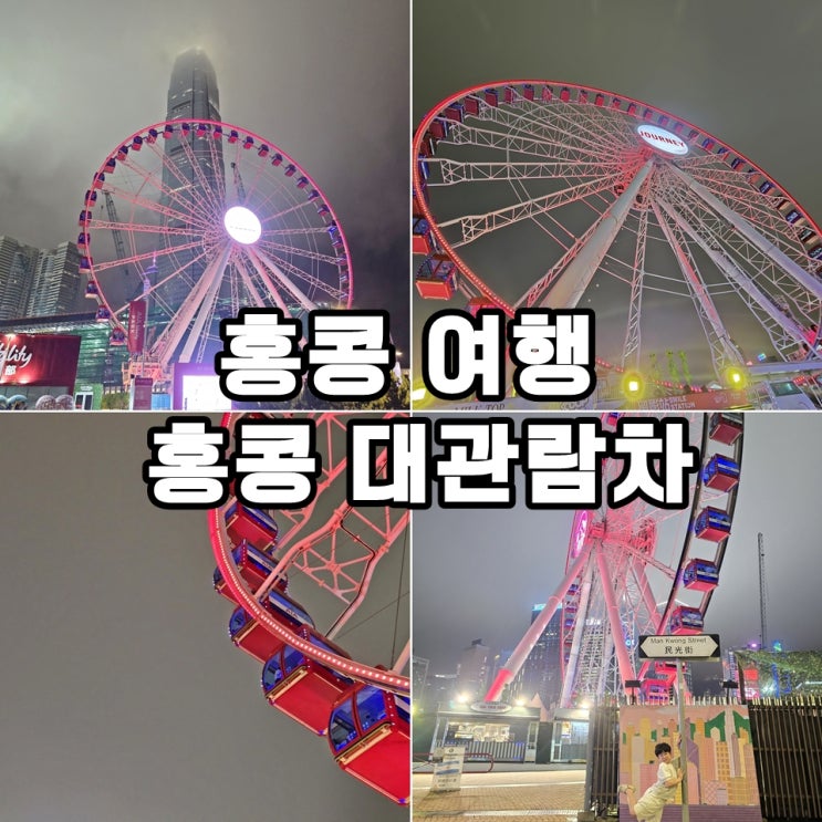 홍콩 대관람차 가격 시간 야경 후기 홍콩 여행 가볼만한곳
