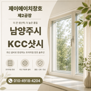 남양주시 호평동 호평마을대주파크빌 KCC샷시 교체 시 꼼꼼히 본 부분