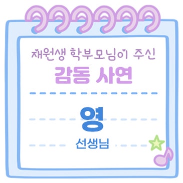 감동사연 (영c 선생님) RSS 대표 이미지