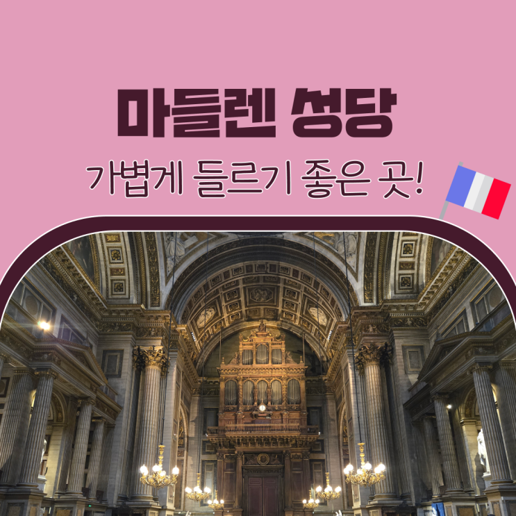 파리 마들렌 성당, 오랑주리에서 오페라 가르니에로 가는 길에 만난....