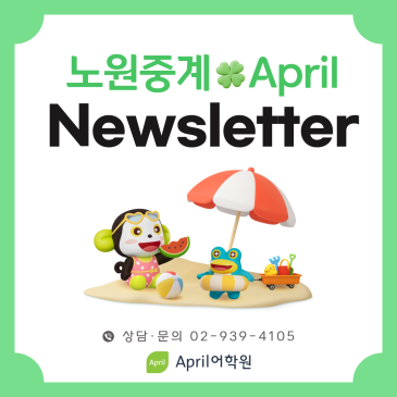 [노원중계 April] 7월 가정통신문 RSS 대표 이미지
