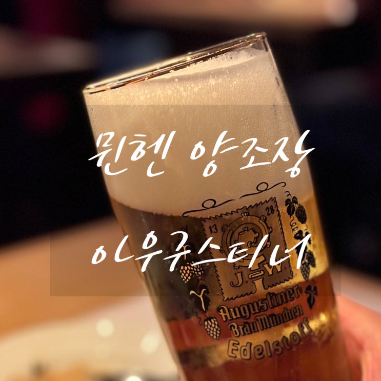 뮌헨 맛집 양조장 아우구스티너 클로스터비르트 돼지어깨 3대 양조....
