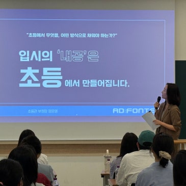 [아드폰테스] 뜨거웠던 초등수학 설명회 현장스케치!! RSS 대표 이미지