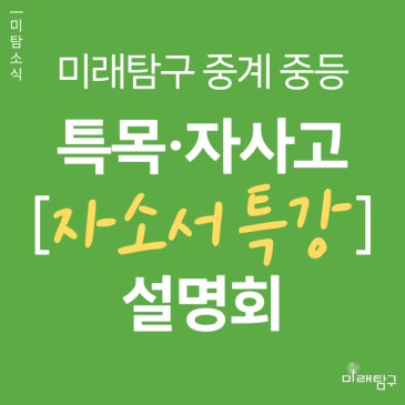 [미래탐구 중계 중등] 2027학년도 특목입시(자사고·외고) & 자기소개서 특강 설명회 (7/11) RSS 대표 이미지
