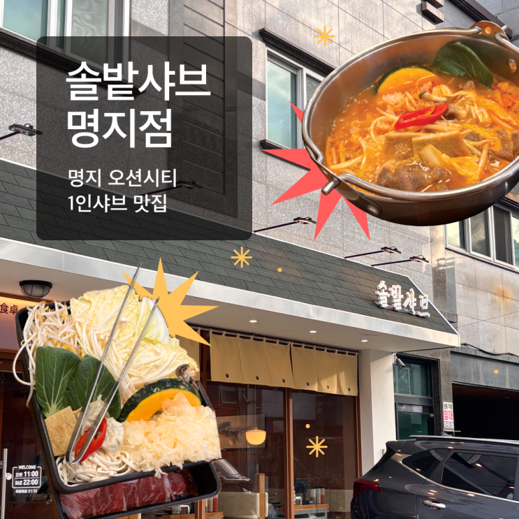 [부산 명지 맛집] “솔밭샤브” 명지점 | 명지 오션시티...