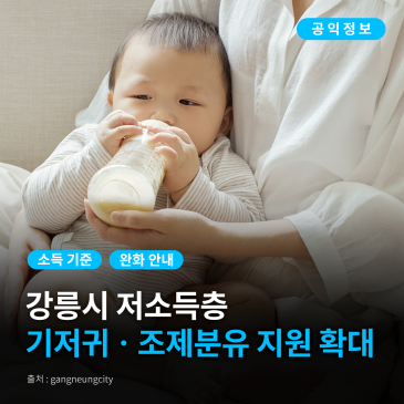 [강릉시 공익정보] 저소득층 기저귀ㆍ조제분유 지원 대상 확대
