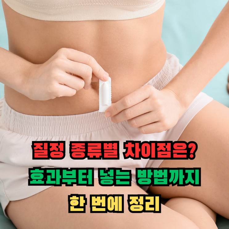 질정 종류별 차이점은? 효과부터 넣는 방법까지 한 번에 정리