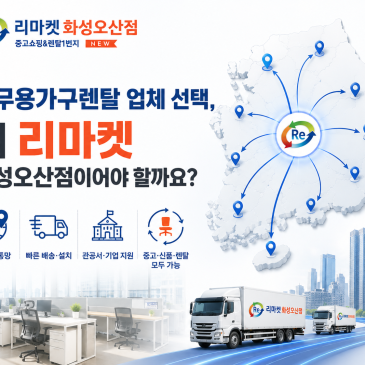 사무용가구렌탈 업체 선택, 왜 리마켓 화성오산점이어야 할까요?