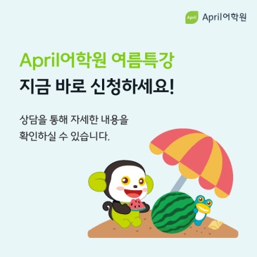청담 에이프릴어학원 여름특강 RSS 대표 이미지
