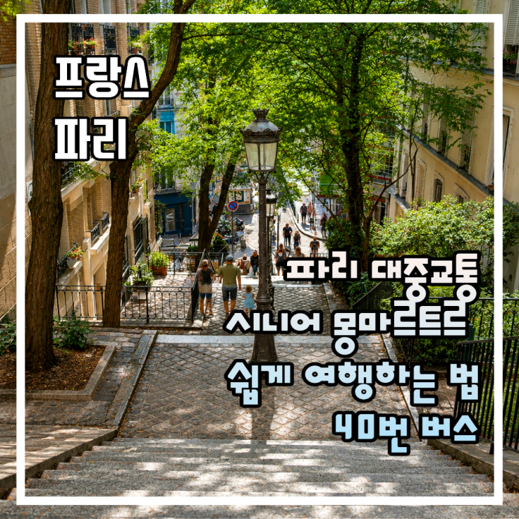 파리 대중교통 시니어 몽마르트르 쉽게 여행하는법  40번 버스