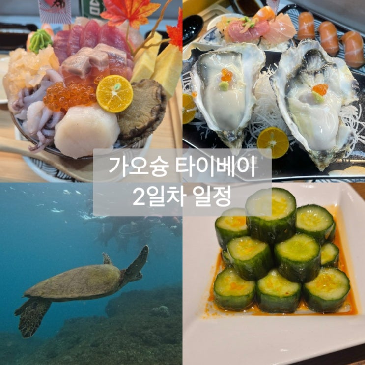 가오슝 타이베이 6박7일 여행 2일차 (그리트인-흥륭거-동강선착장-소....