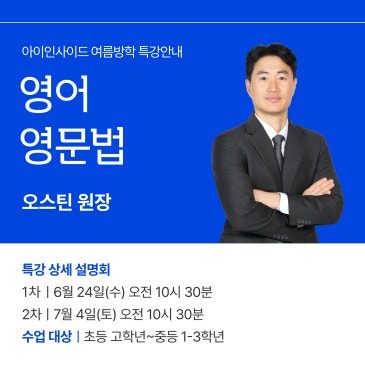 26년 여름방학 <수학,국어,영어,과학> / 고등 1등급의 뿌리를 심는 대치동 탑티어 원장들의 <여름방학 특강> 고등에서 통하는 진짜 실력! 초,중등에 미리 만든다! RSS 대표 이미지