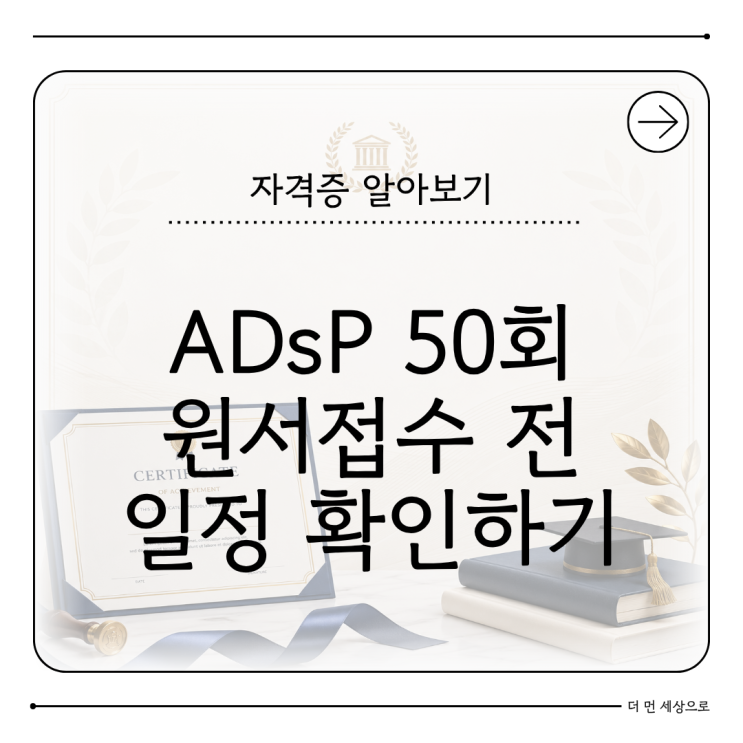 ADsP 시험일정 2026 50회 원서접수 전 준비방법