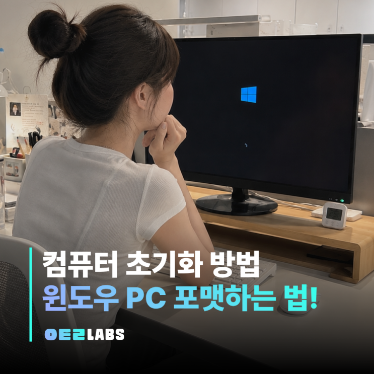 컴퓨터 초기화 방법 | 윈도우 포맷 전 꼭 알아야 할 것들