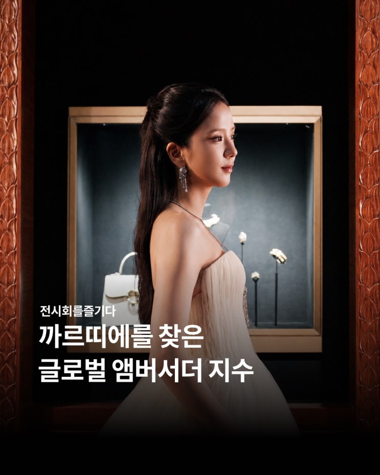 까르띠에를 찾은 글로벌 엠버서더 지수