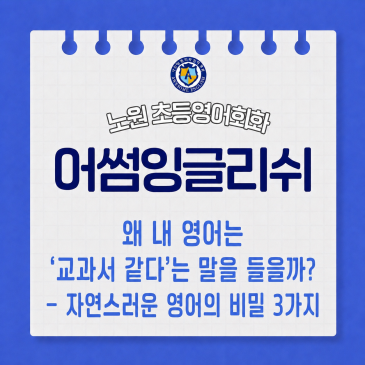 왜 내 영어는 '교과서 같다'는 말을 들을까? — 자연스러운 영어의 비밀 3가지 RSS 대표 이미지