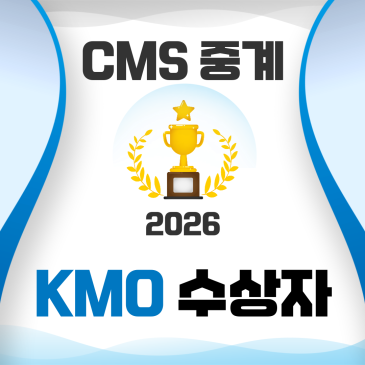 [CMS중계] 2026 KMO 수상 실적 발표! 역대급 성과와 금상 대거 배출의 쾌거 RSS 대표 이미지