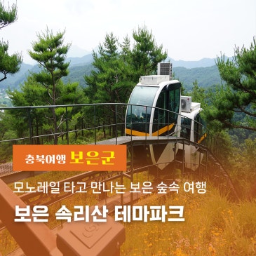 모노레일 타고 만나는 보은 숲속 여행, 보은 속리산 테마파크