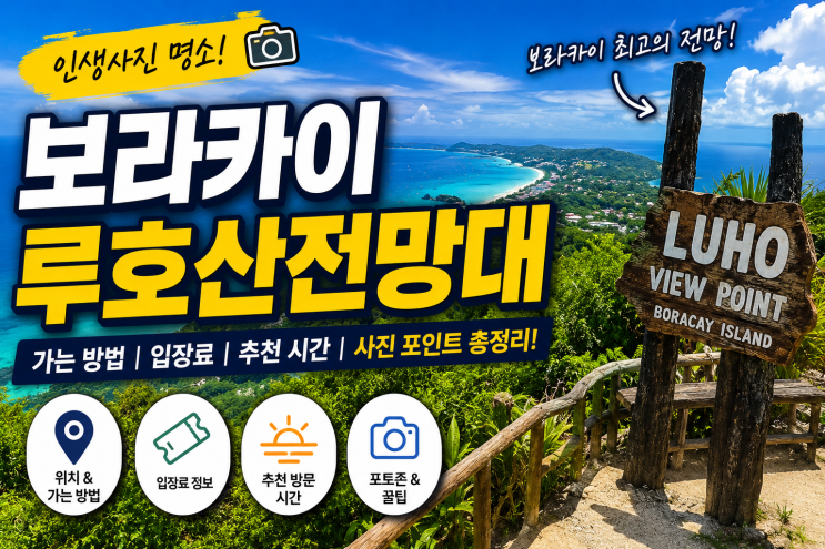 보라카이 루호산전망대, 꼭 가봐야 할 이유와 입장료·가는 방법·인....