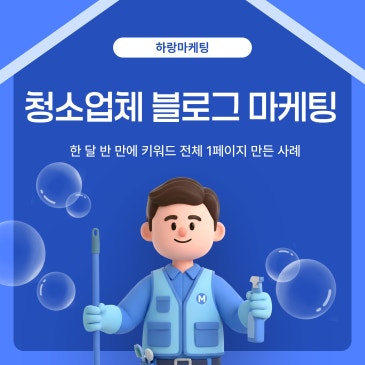 청소업체 블로그 마케팅, 한 달 반 만에 키워드 전체 1페이지 만든 사례