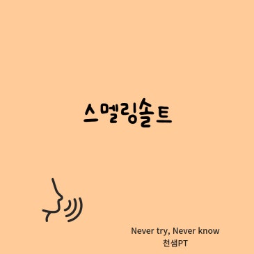 스멜링솔트(Smelling Salts) 네이버 블로그 대표 이미지