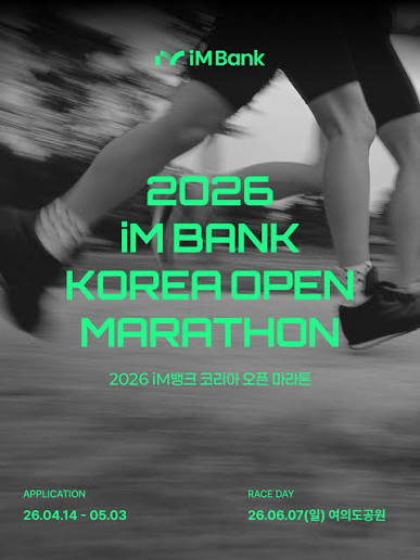 적당한 온도, 괜찮은 부스, 메달 각인까지 | iM뱅크 코리아오픈마라톤 2026 10K 완주 후기