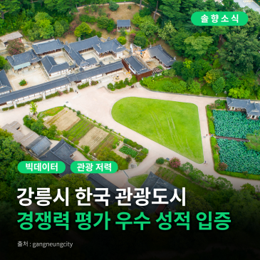 [강릉시 솔향소식] 강릉시 빅 데이터 기반 ‘한국 관광도시경쟁력 평가’ 우수 성적 입증