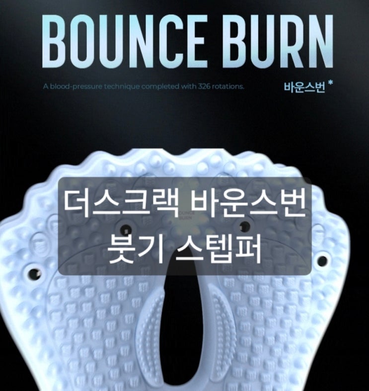 더스크랙 바운스번 붓기스텝퍼
