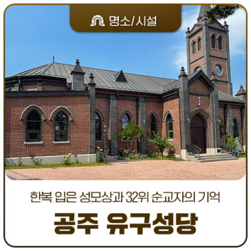 한복 입은 성모상이 맞아주는 고딕양식 성당, 공주 유구성당
